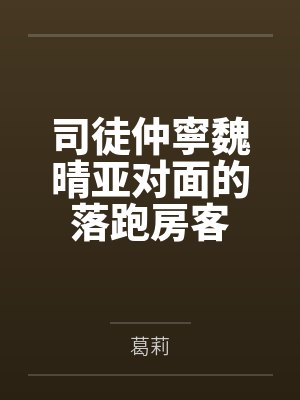 司徒仲寧魏晴亚对面的落跑房客