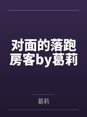 对面的落跑房客by葛莉