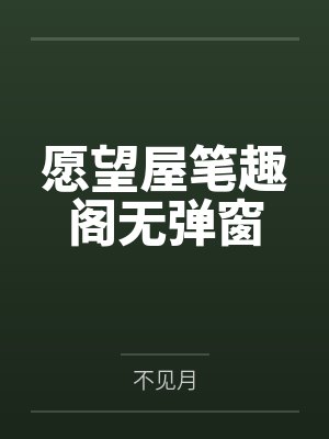 愿望屋笔趣阁无弹窗