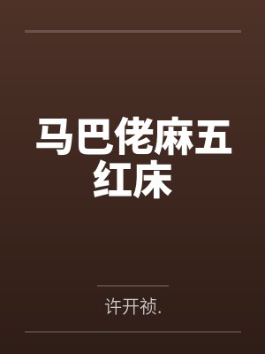 马巴佬麻五红床