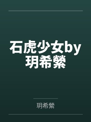 石虎少女by玥希縈