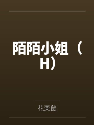 陌陌小姐（H）